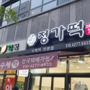 정가떡 이미지