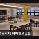 헤아린 | [평택 요양원/추천/후기/가격] 아모르파티 헤아린요양원 평택 아모르파티 헤아린요양원, 전문적 의료...