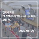 [후기] 변화하는 취업시장, 어떻게 준비해야할까? 신라대학교 「2026 취·창업 Level Up 특강」 현장 후기