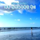 제주 공항 근처 관광지 아이랑 가기 좋은 검은 모래 해변 삼양 해수욕장 다녀온 후기