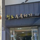 천도두루치기