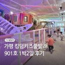 가평키즈펜션 킹덤키즈풀빌라 (조식/부대시설/온수풀) 901호 1박2일 후기