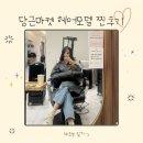 당근 헤어모델 후기 | 봄맞이 C컬펌🌷 | 긴생머리 펌 내돈내산 찐후기