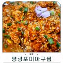 평광포미아구찜전문점 | 목포 맛집 평광포미아구찜 후기 곤이 추가 필수
