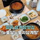 [칠곡_북삼] 칠곡맛집 양많은 누룽달누룽지삼계탕