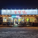 안골설렁탕 - 춘천시 충효로 801 | 안골설렁탕