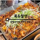 광명사거리 쭈꾸미 맛집 북두칠성 후기