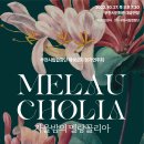 [10.27]부천시립합창단 제162회 정기연주회 - 가을밤의 멜랑꼴리아 이미지