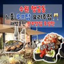 호성빌딩 | 수원 행궁동 분위기 좋은 술집 호성찬, 2회차 재방문 짱맛 안주 5가지