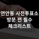 연안동행정복지센터 | 인천 제물포구 연안동 사전투표소방문 전 필수 체크리스트