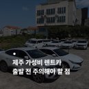 평화주유소 | 제주 평화렌트카 비용부터 주의사항까지 1박 2일 내돈내산