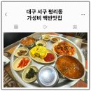 청하식당 | 대구 서구 평리동 가성비 대박 백반맛집 청하식당 후기