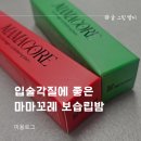 입술각질에 좋은 마마꼬레 보습립밤