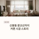 광교산자이 | 신봉동 광교산자이 커튼 시공 후기 거실 , 안방 , 작은방 준비