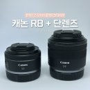 캐논 R8 단렌즈 RF 24mm 50mm F1.8 달마다 캐논빌리지 후기