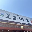 대오리식당 | 의왕 청계산 맛집 오리회전구이 오리마을