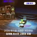 해피정노래연습장 | 2026 뮤지컬 어쩌면 해피엔딩 김재범 최수진 고훈정 조합 2층 찐 관람후기