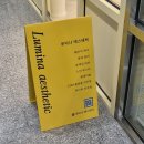 루미나에스테틱 이미지