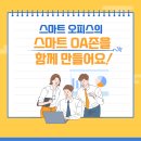스마트OA 이미지