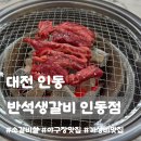 신성동 주민센터 버스정류장 | 대전 인동 맛집ㅣ반석생갈비 인동점 가성비 소갈비살 오픈기념 소주 1,500원 행사 솔직후기