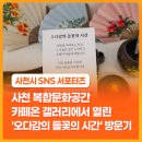 들꽃피네 | 사천 복합문화공간 카페온 갤러리에서 열린 '오다감의 들꽃의 시간' 방문기