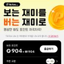 틱톡 | 하루 만에 1,487포인트 적립?! 틱톡라이트 &amp; 앱테크 후기