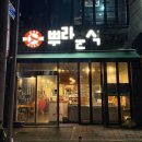 뿌라분식 - 동구 대학길 161 | 뿌라분식