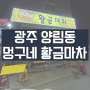 멍구네 - 양주시 | 광주 양림동 야장추천 멍구네 황금마차 2차 추천 (솔직후기)