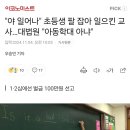 "야 일어나" 초등생 팔 잡아 일으킨 교사…대법원 "아동학대 아냐" 이미지