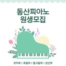 동산피아노교습소 이미지