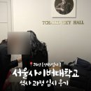 서울사이버대학교 | [입시,성악] 26년 ‘서울사이버대학교 석사‘ 입시반주 후기