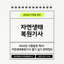 피디설계사무소 | 2026년 자연생태복원기사 시험, 지금 시작해야 합격합니다