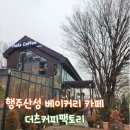 아트팩토리 봄 | 더츠커피팩토리 l 서울 근교 운치 있는 느좋 데이트 코스 행주산성 카페