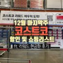 (주)코스트코코리아푸드코트 | 코스트코 12월 넷째주 할인품목 및 쇼핑 리스트|코스트코 푸드코트 | 리워드 사용후기