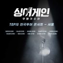 싱어게인 콘서트 이미지