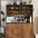 Bottle House(바틀하우스) | [구로/오류동] 아늑하고 깔끔한 에어비앤비, 파티룸 추천 : 바틀하우스(Bottle House)