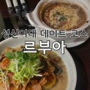 성신여대 파스타 맛집 성신여대 레스토랑 추천 르부아