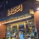 (주)남산터 | 사당,이수 맛집 남산터 부대찌개 후기(베이컨부대찌개,차돌부대찌개)