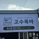 고수목마 축산물할인마트 이미지