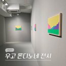 강남 청담 10월 전시회 글래드스톤 갤러리 서울 우고 론디노네 전시 후기 (-10/18)