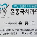 윤종국치과의원 이미지