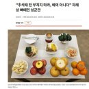 홍동백서는 일본 문화, 차례상에 전 부쳐서 올리는 집은 쌍놈인증 이미지