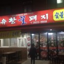 유황꿀돼지 이미지