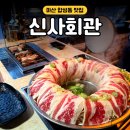 합성동350 | 마산 합성동 신상 맛집 신사회관 창원 샤브샤브 장어 술 무한리필