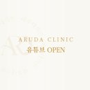 아루다의원 이미지