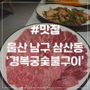 산업로1-11 | [울산 삼산동 맛집] 경복궁숯불구이 울산본점 청첩장 모임 가족행사 돌잔치 예약 가능 솔직후기