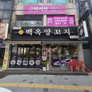 세븐일레븐 구월수협사거리점 | 구월동 양꼬치 '백옥양꼬치' 수협사거리 맛집 회식하기 좋은 곳