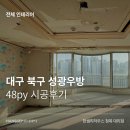 대구 북구 성광우방 48평 시공후기 ㅣ 한샘리하우스 청목대리점