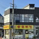 현완단겸상추튀김(펭귄마을점) 이미지