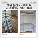 이전 | 창원 시스템행거 이전 설치 후기